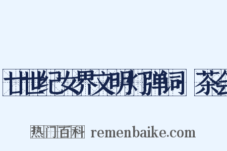 廿世纪女界文明灯弹词·茶会是什么意思的图片